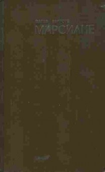 Книга Берроуз Э. Марсиане, 11-5196, Баград.рф
